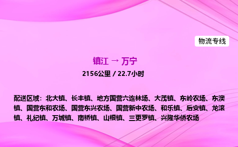 镇江到万宁物流公司-镇江到万宁货运专线（全/境-派送）