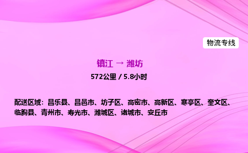 镇江到潍坊物流公司-镇江到潍坊货运专线（全/境-派送）