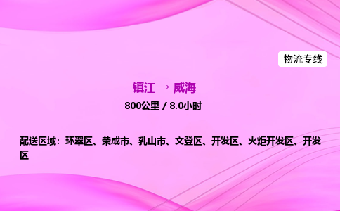 镇江到威海物流公司-镇江到威海货运专线（全/境-派送）