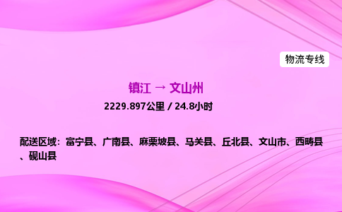镇江到文山州物流公司-镇江到文山州货运专线（全/境-派送）