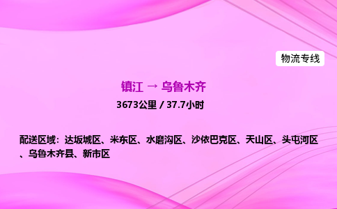 镇江到乌鲁木齐物流公司-镇江到乌鲁木齐货运专线（全/境-派送）
