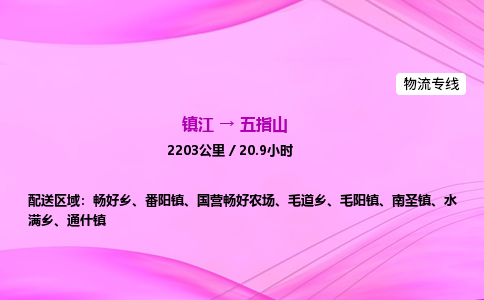 镇江到五指山物流公司-镇江到五指山货运专线（全/境-派送）