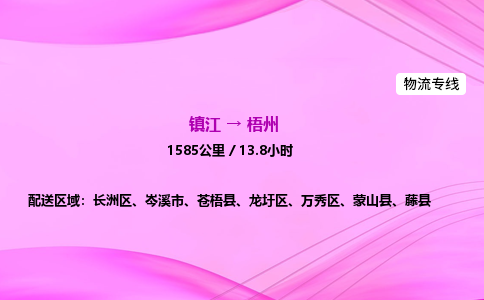 镇江到梧州物流公司-镇江到梧州货运专线(全/境-派送) 镇江到梧州物流公司-镇江到梧州货运专线(全/境-派送)