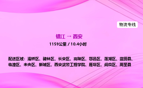 镇江到西安物流公司-镇江到西安货运专线（全/境-派送）