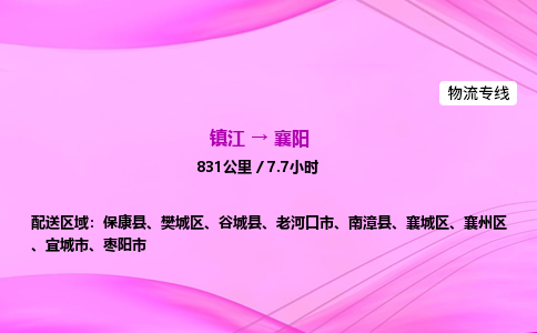 镇江到襄阳物流公司-镇江到襄阳货运专线（全/境-派送）