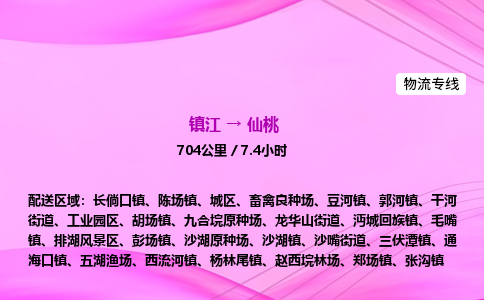 镇江到仙桃物流公司-镇江到仙桃货运专线（全/境-派送）