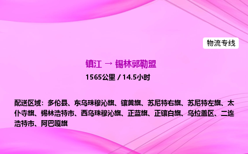 镇江到锡林郭勒盟物流公司-镇江到锡林郭勒盟货运专线（全/境-派送）