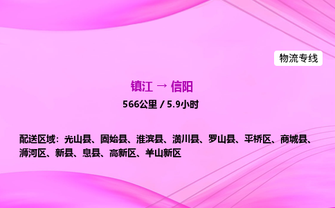 镇江到信阳物流公司-镇江到信阳货运专线（全/境-派送）