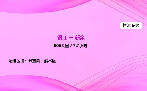 镇江到新余物流公司-镇江到新余货运专线(全/境-派送) 镇江到新余物流公司-镇江到新余货运专线(全/境-派送)