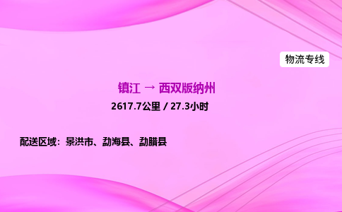 镇江到西双版纳州物流公司-镇江到西双版纳州货运专线（全/境-派送）