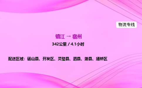 镇江到宿州物流公司-镇江到宿州货运专线（全/境-派送）