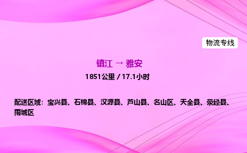 镇江到雅安物流公司-镇江到雅安货运专线（全/境-派送）