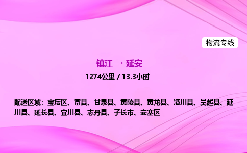 镇江到延安物流公司-镇江到延安货运专线（全/境-派送）