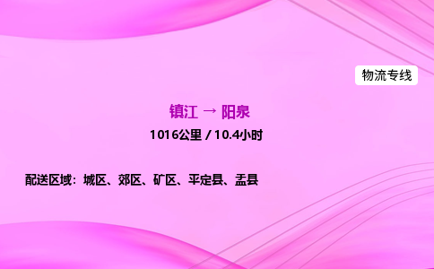 镇江到阳泉物流公司-镇江到阳泉货运专线（全/境-派送）