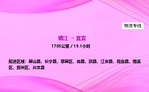 镇江到宜宾物流公司-镇江到宜宾货运专线(全/境-派送) 镇江到宜宾物流公司-镇江到宜宾货运专线(全/境-派送)