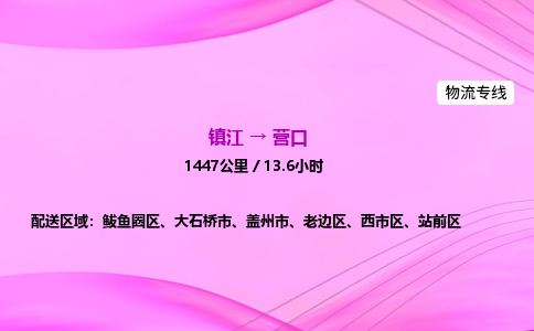 镇江到营口物流公司-镇江到营口货运专线（全/境-派送）
