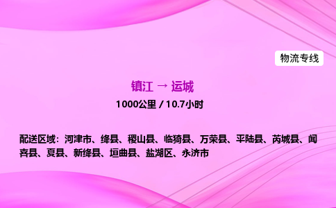 镇江到运城物流公司-镇江到运城货运专线（全/境-派送）