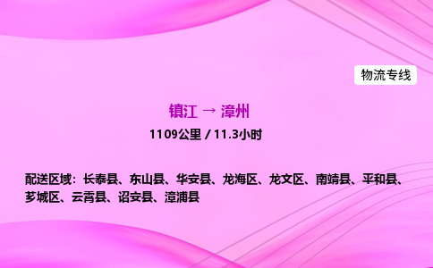 镇江到漳州物流公司-镇江到漳州货运专线（全/境-派送）