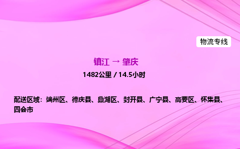 镇江到肇庆物流公司-镇江到肇庆货运专线（全/境-派送）