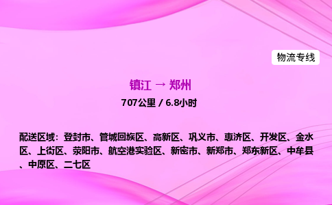 镇江到郑州物流公司-镇江到郑州货运专线（全/境-派送）