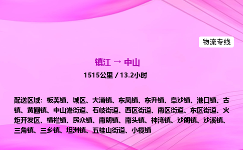 镇江到中山物流公司-镇江到中山货运专线（全/境-派送）