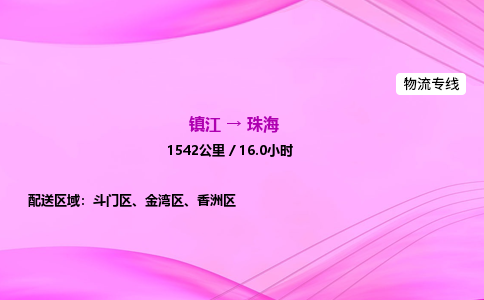 镇江到珠海物流公司-镇江到珠海货运专线（全/境-派送）