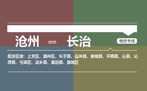 沧州到长治货运公司直达物流专线_沧州到长治物流公司回程车配货