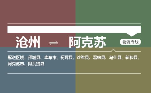 沧州到阿克苏货运公司直达物流专线_沧州到阿克苏物流公司回程车配货