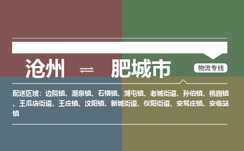 沧州到肥城市货运公司直达物流专线_沧州到肥城市物流公司回程车配货