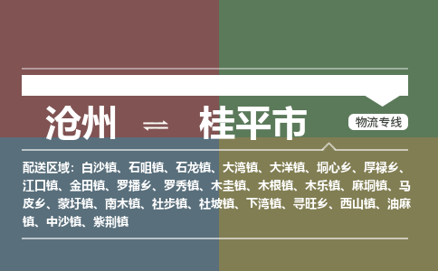 沧州到桂平市货运公司直达物流专线_沧州到桂平市物流公司回程车配货 沧州到桂平市货运公司直达物流专线_沧州到桂平市物流公司回程车配货