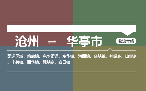 沧州到华亭市货运公司直达物流专线_沧州到华亭市物流公司回程车配货