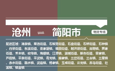 沧州到简阳市货运公司直达物流专线_沧州到简阳市物流公司回程车配货