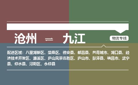 沧州到九江货运公司直达物流专线_沧州到九江物流公司回程车配货