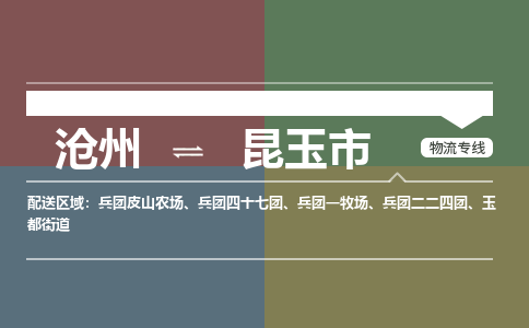 沧州到昆玉市货运公司直达物流专线_沧州到昆玉市物流公司回程车配货