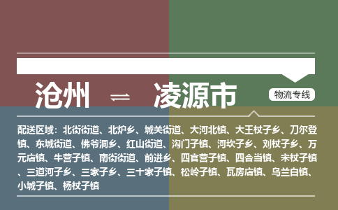 沧州到凌源市货运公司直达物流专线_沧州到凌源市物流公司回程车配货