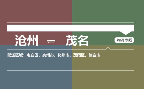 沧州到茂名货运公司直达物流专线_沧州到茂名物流公司回程车配货