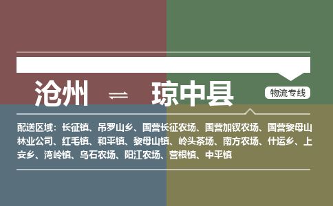 沧州到琼中县货运公司直达物流专线_沧州到琼中县物流公司回程车配货