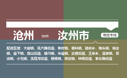 沧州到汝州市货运公司直达物流专线_沧州到汝州市物流公司回程车配货