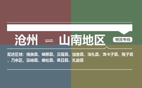 沧州到山南地区货运公司直达物流专线_沧州到山南地区物流公司回程车配货