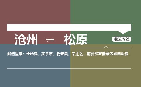 沧州到松原货运公司直达物流专线_沧州到松原物流公司回程车配货