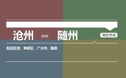 沧州到随州货运公司直达物流专线_沧州到随州物流公司回程车配货