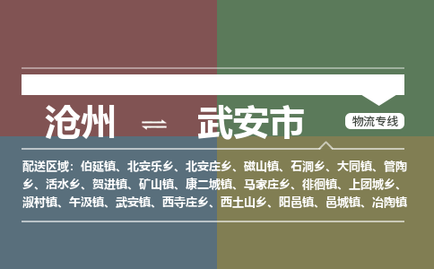 沧州到武安市货运公司直达物流专线_沧州到武安市物流公司回程车配货