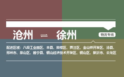 沧州到徐州货运公司直达物流专线_沧州到徐州物流公司回程车配货