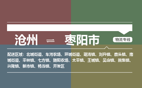 沧州到枣阳市货运公司直达物流专线_沧州到枣阳市物流公司回程车配货