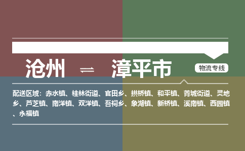 沧州到漳平市货运公司直达物流专线_沧州到漳平市物流公司回程车配货