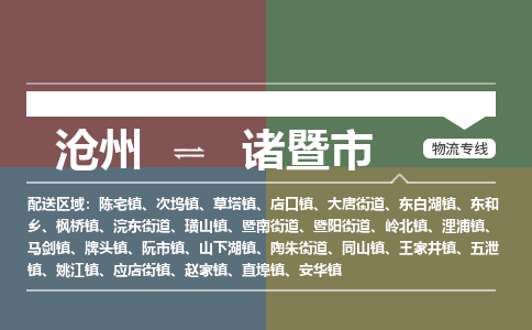 沧州到诸暨市货运公司直达物流专线_沧州到诸暨市物流公司回程车配货 沧州到诸暨市货运公司直达物流专线_沧州到诸暨市物流公司回程车配货