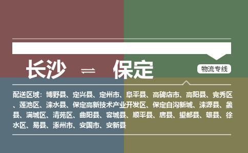 长沙到保定物流专线-长沙至保定货运公司-值得信赖的选择