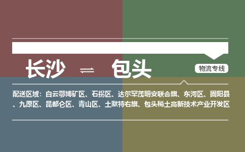 长沙到包头物流专线-长沙至包头货运公司-值得信赖的选择