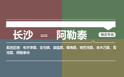 长沙到阿勒泰物流专线-长沙至阿勒泰货运公司-值得信赖的选择