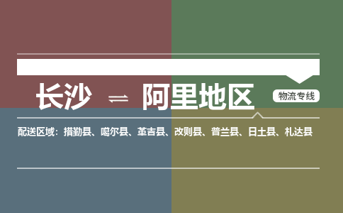 长沙到阿里地区物流专线-长沙至阿里地区货运公司-值得信赖的选择